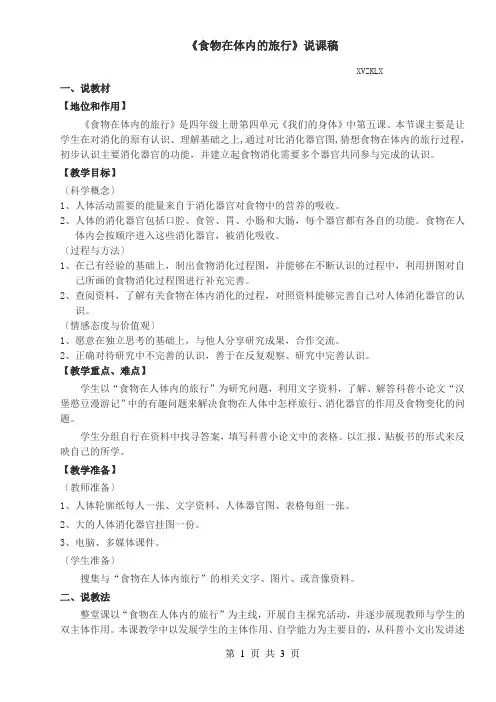 食物在体内的旅行说课稿