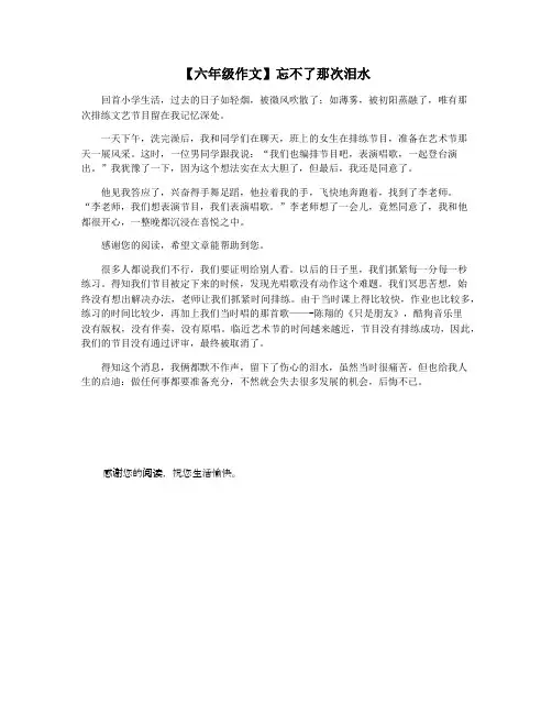 【六年级作文】忘不了那次泪水