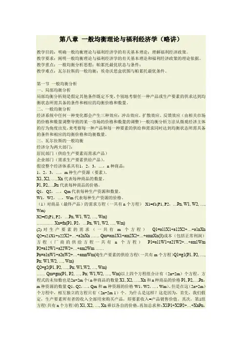 第八章 一般均衡理论与福利经济学