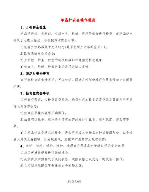 单晶炉安全操作规范(2篇)