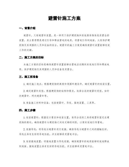 避雷针施工方案