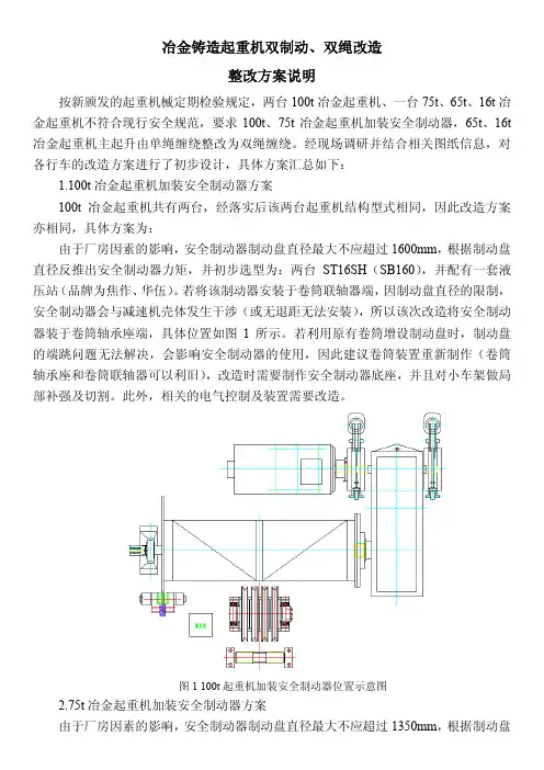冶金铸造起重机双制动、双绳改造说明