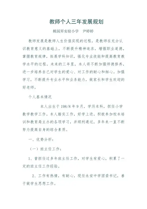 教师个人三年发展规划 2