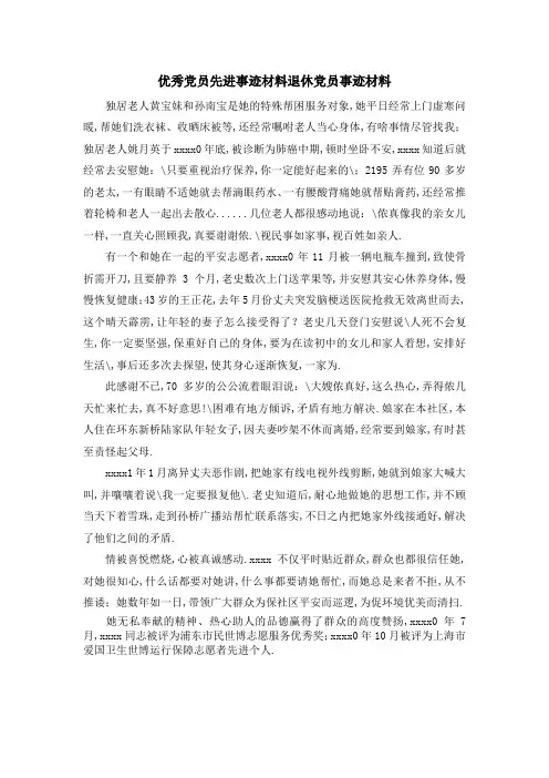 优秀党员先进事迹材料 退休党员事迹材料 精品