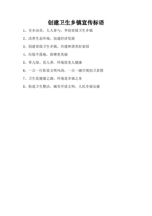 创建卫生乡镇宣传标语