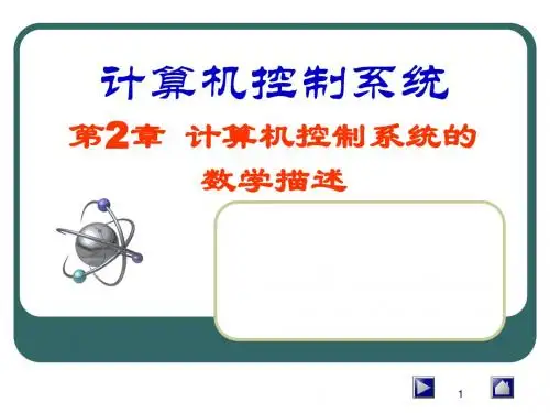 计算机控制系统第2章