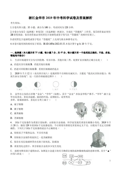 浙江金华市2019年中考科学试卷及答案解析