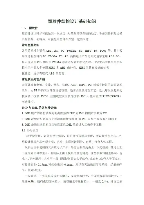 塑胶件结构设计基础知识