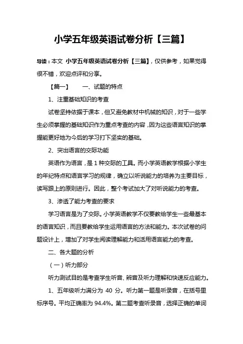 小学五年级英语试卷分析【三篇】