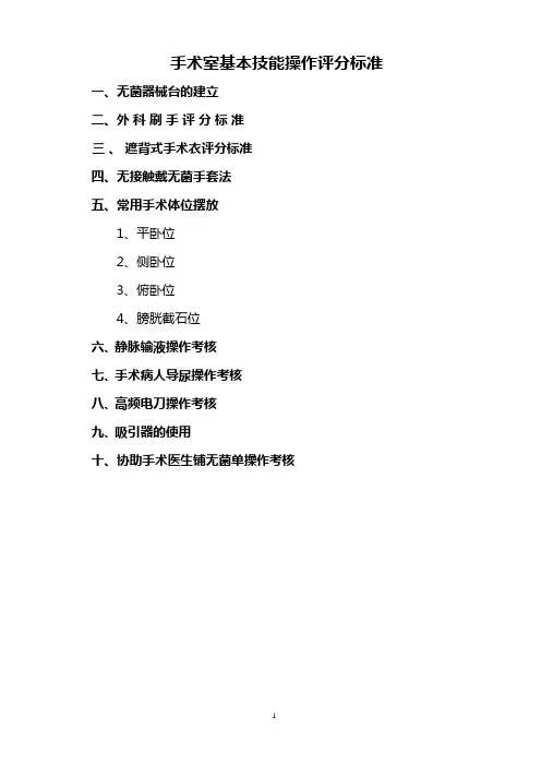 手术室常用护理操作