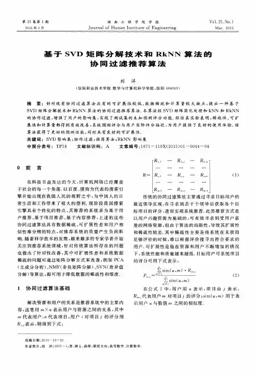 基于SVD矩阵分解技术和RkNN算法的协同过滤推荐算法