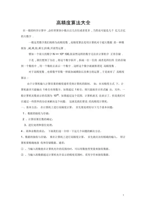 高精度算法大全
