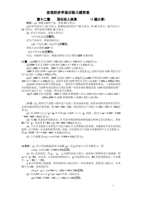 宏观经济学课后答案