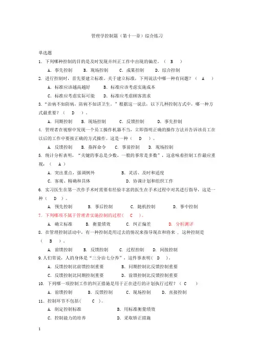 管理学 控制篇(第十一章)综合练习 2