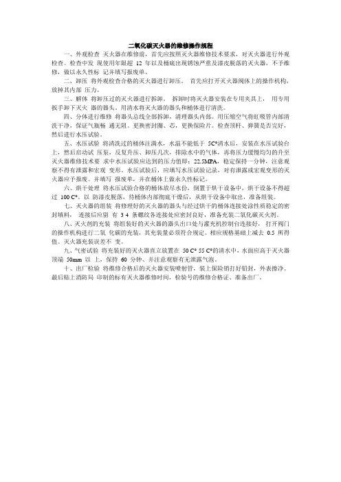 二氧化碳灭火器的维修操作规程 2