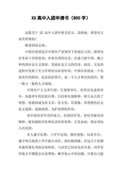 XX高中入团申请书(800字)