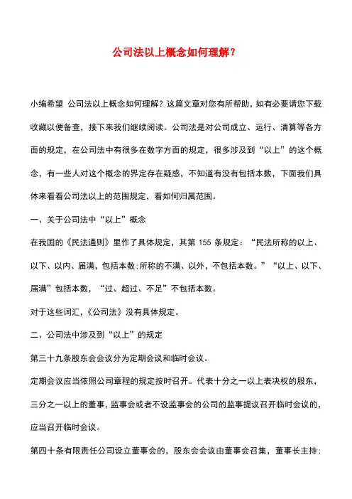 法律法规：公司法以上概念如何理解？