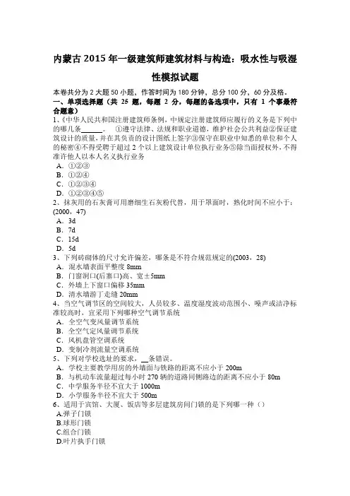 内蒙古2015年一级建筑师建筑材料与构造：吸水性与吸湿性模拟试题