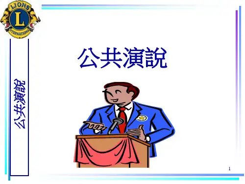 公共演说.pptx