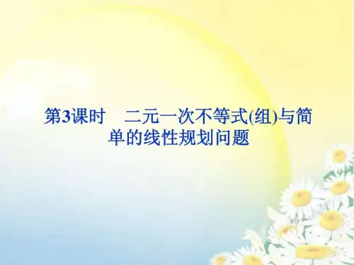 二元一次不等式(组)与简单的线性规划问题