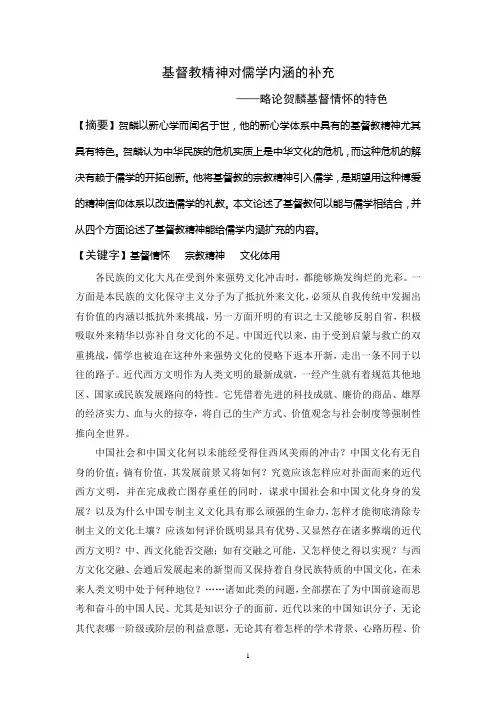 基督教精神对儒学内涵的补充