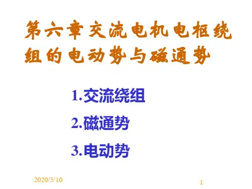 第六篇 电动势及磁通势