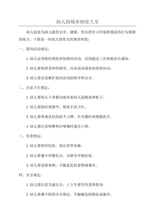 幼儿园规章制度大全 2