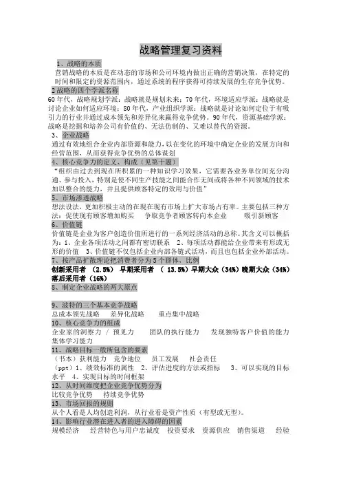 企业战略管理期末复习资料