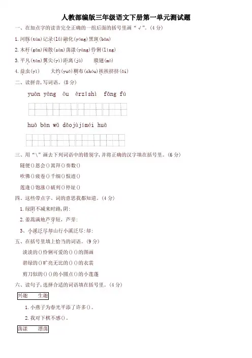 (最新)部编版三年级语文下册第一单元测试(有答案)_