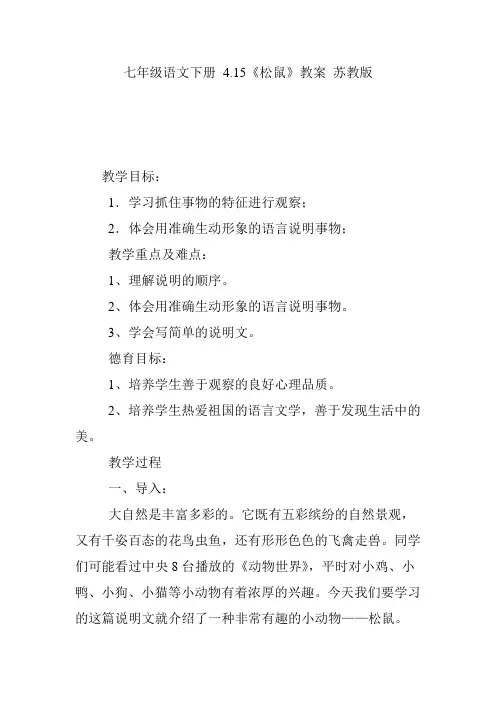 七年级语文下册 4.15《松鼠》教案 苏教版