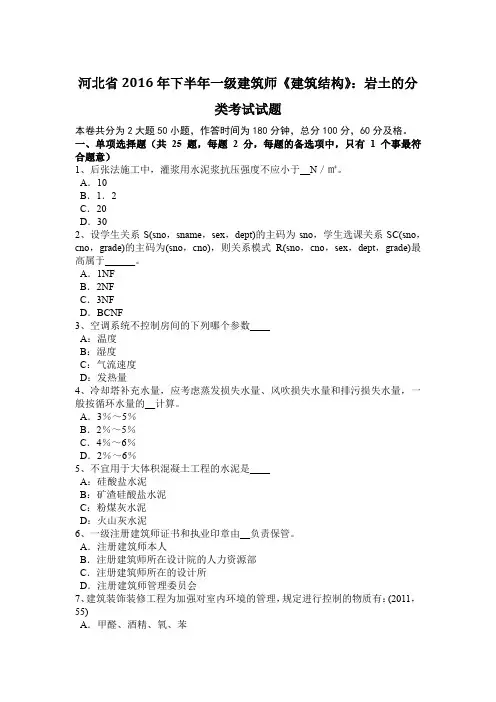 河北省2016年下半年一级建筑师《建筑结构》：岩土的分类考试试题