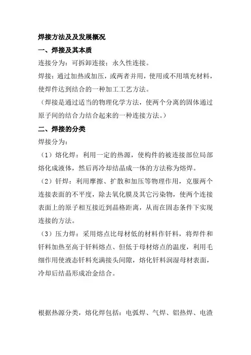 焊接方法及及发展概况