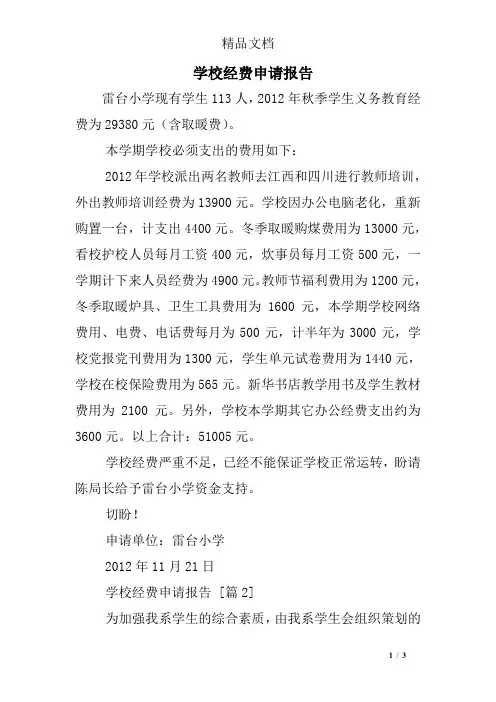 学校经费申请报告