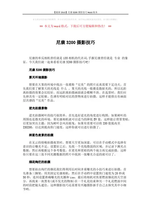 【最新2018】尼康3200摄影技巧word版本 (2页)