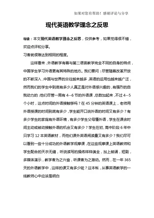 现代英语教学理念之反思