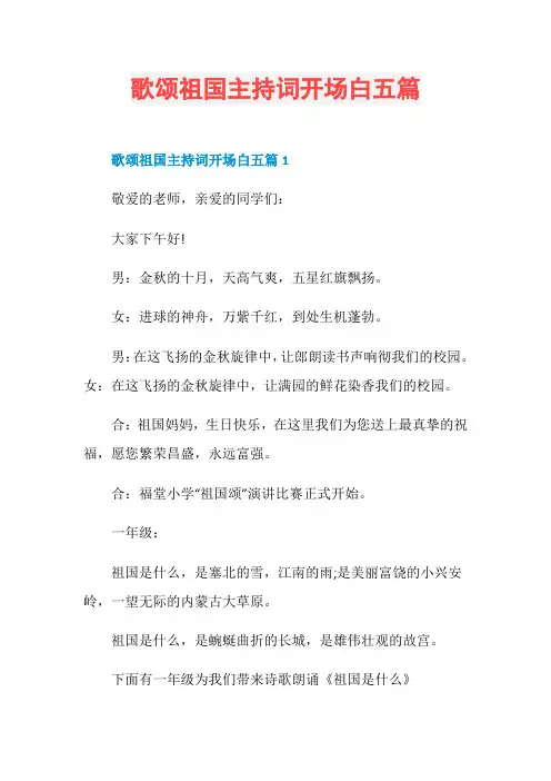 歌颂祖国主持词开场白五篇