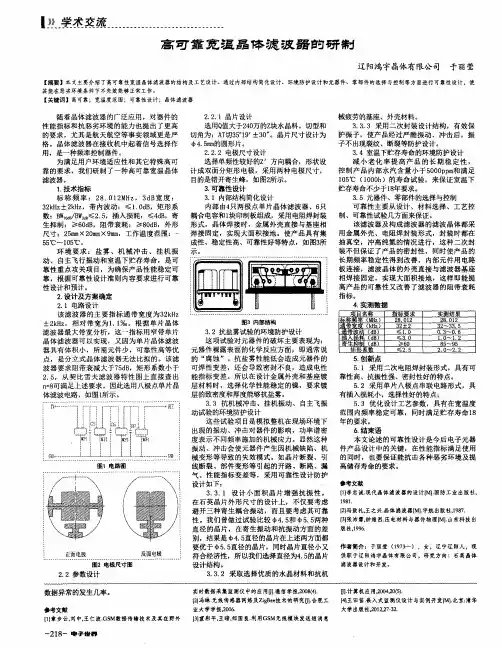 高可靠宽温晶体滤波器的研制
