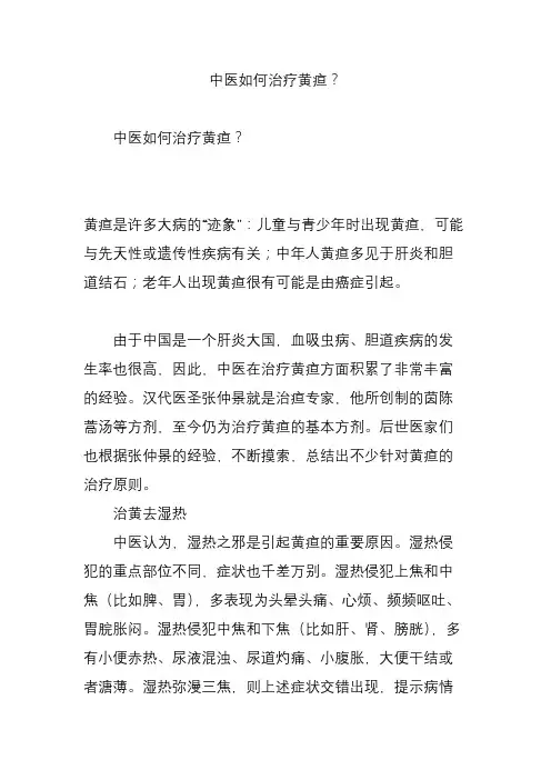 中医如何治疗黄疸