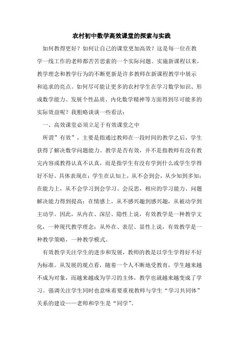 农村初中数学高效课堂的探索与实践
