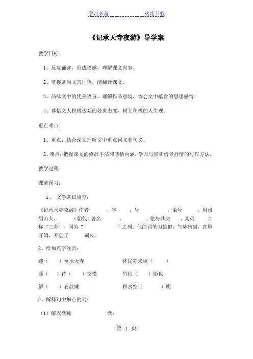 人教部编版八年级语文上册记承天寺夜游导学案
