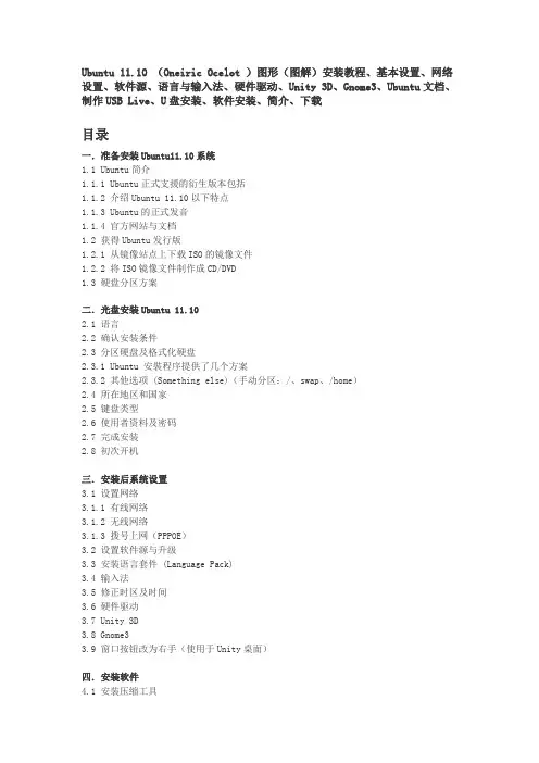 Ubuntu 11.10 图形(图解)安装教程、基本设置,网络,设置软件源、硬件驱动、Unity 3D、Gnome3、U盘安装