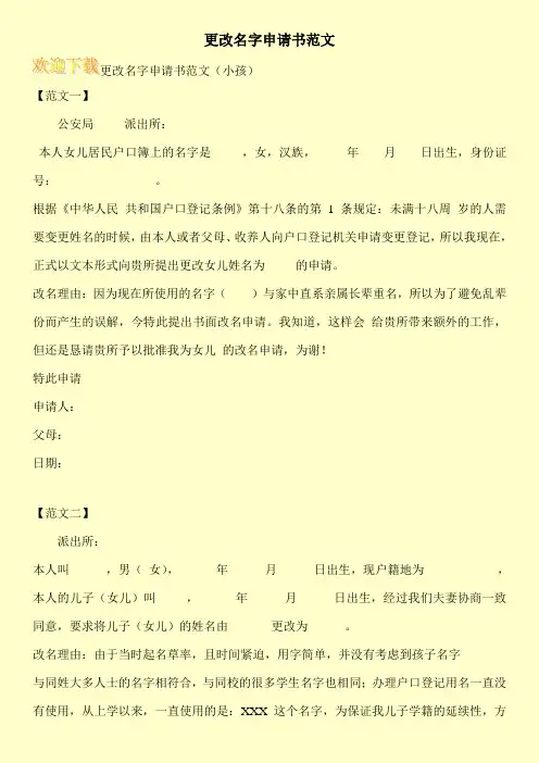 更改名字申请书范文