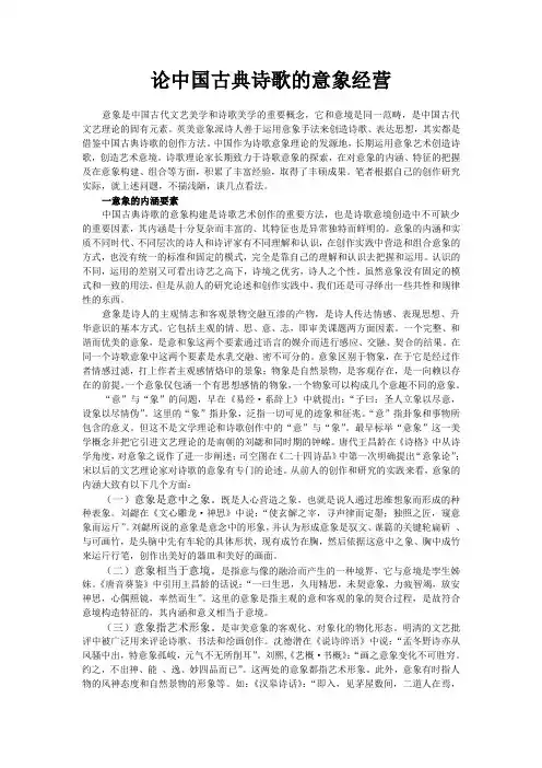 论中国古典诗歌的意象经营
