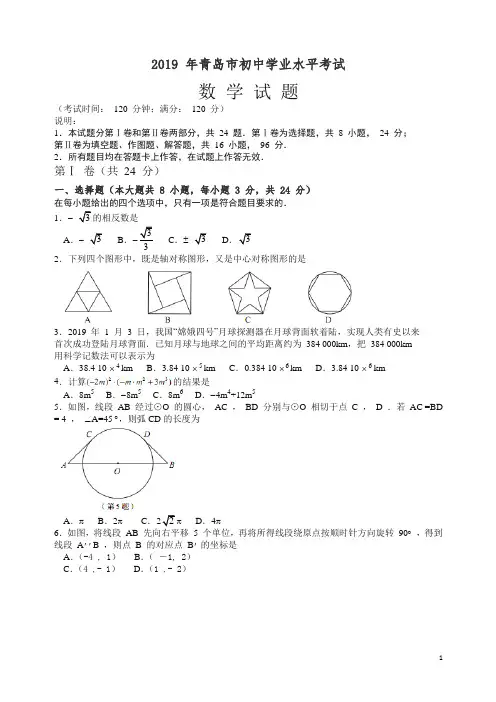 【精编】山东省青岛市2019年初中学业水平考试数学试题(Word版,含答案).doc