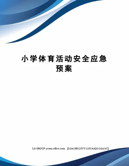 小学体育活动安全应急预案