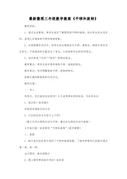 最新整理三年级数学教案《平移和旋转》.docx