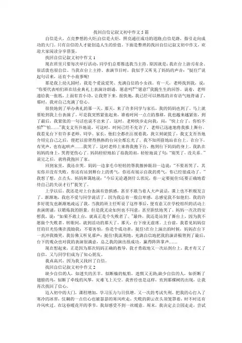 找回自信记叙文初中作文5篇