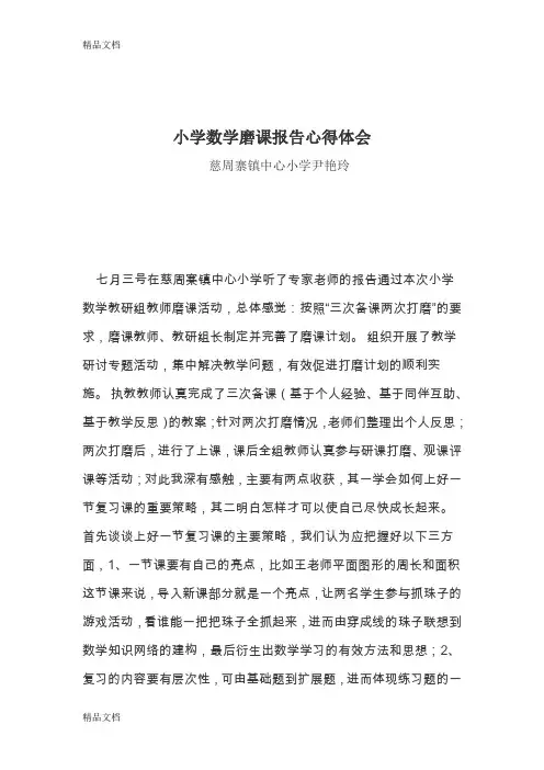 最新尹艳玲小学数学磨课报告心得体会