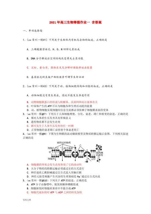 2021-2022年高三生物寒假作业一 含答案