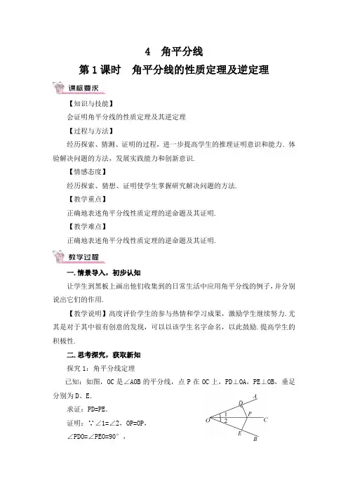 北师版八年级数学下册1.4 角平分线1 第1课时 角平分线的性质定理及逆定理